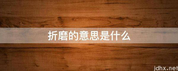 折磨的意思是什么图片(图1)