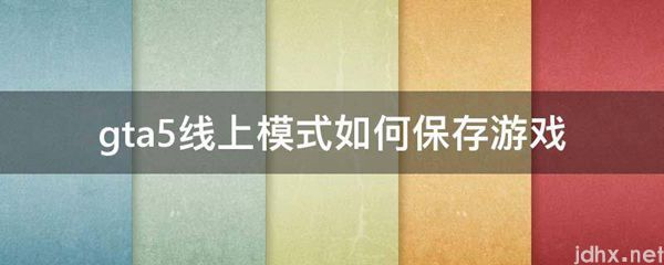 gta5线上模式如何保存游戏(图1)
