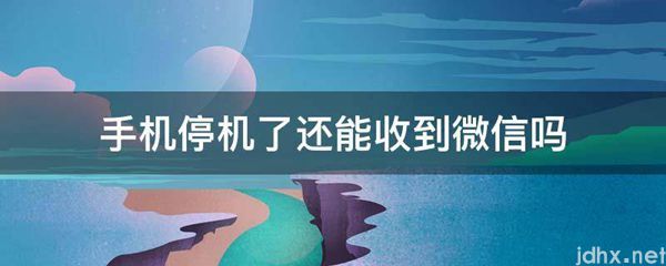 手机停机了还能收到微信吗(图1)