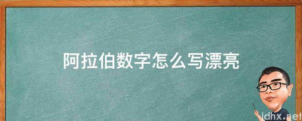 阿拉伯数字怎么写漂亮(图1)