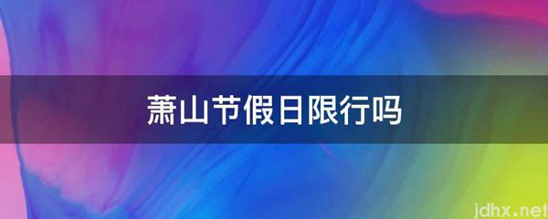 萧山节假日限行吗(图1)