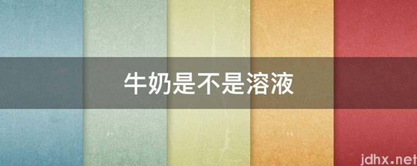 牛奶是不是溶液(图1)