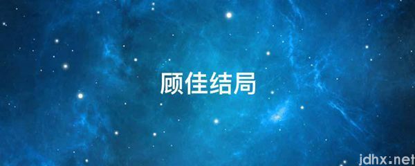 顾佳结局(图1)