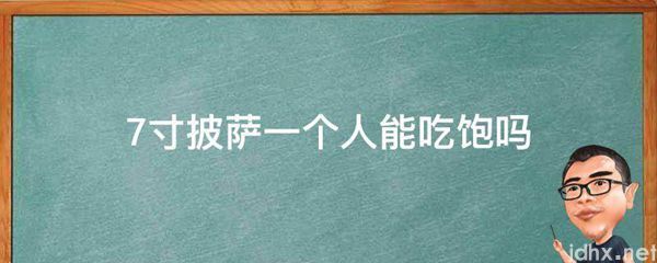 7寸披萨一个人能吃饱吗(图1)
