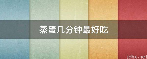 蒸蛋几分钟最好吃(图1)