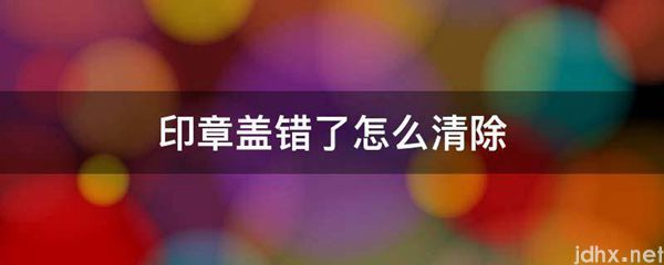 印章盖错了怎么清除(图1)