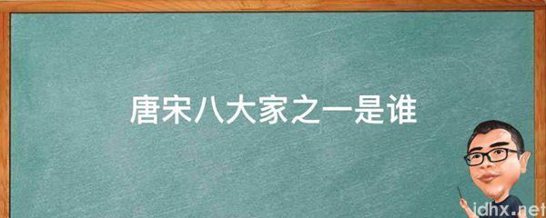 唐宋八大家之一是谁(图1)