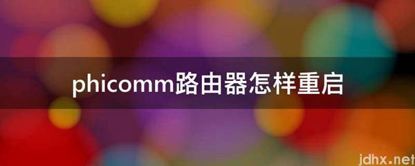 phicomm路由器怎样重启(图1)