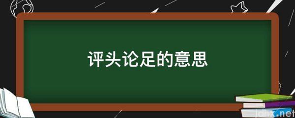 评头论足的意思(图1)