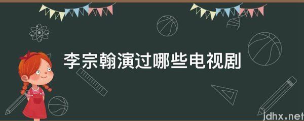 李宗翰演过哪些电视剧(图1)