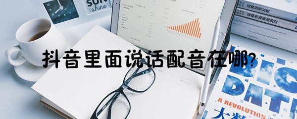 抖音里面说话配音在哪(图2)