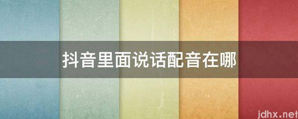 抖音里面说话配音在哪(图1)