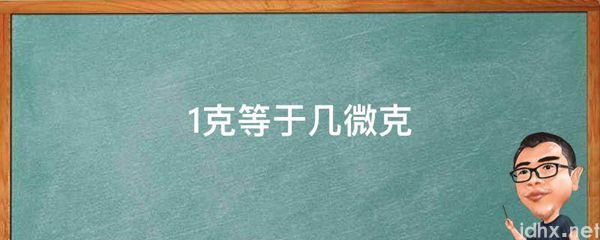 1克等于几微克(图1)