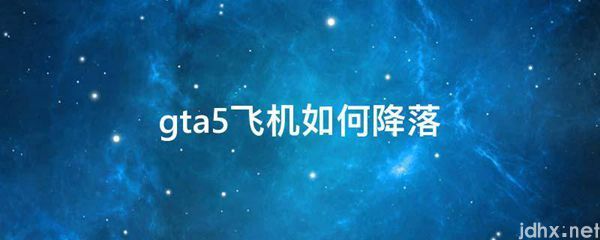 gta5飞机如何降落(图1)