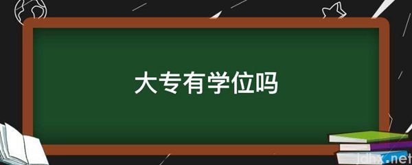 大专有学位吗(图1)