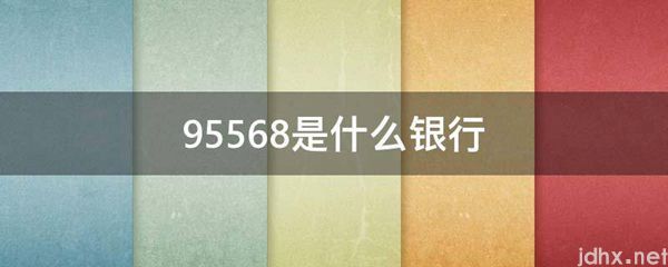 95568是什么银行(图1)