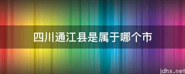 四川通江县是属于哪个市(图1)