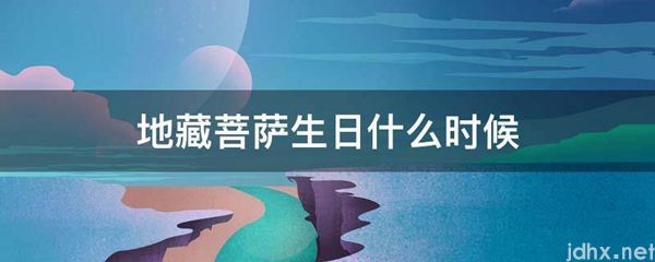 地藏菩萨生日什么时候(图1)