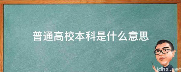 普通高校本科的意思是什么(图1)