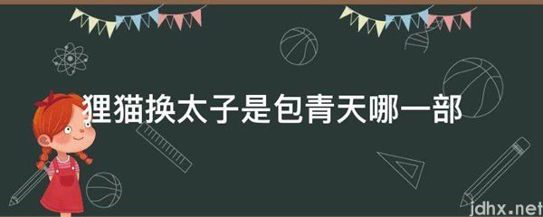 狸猫换太子是包青天哪一部(图1)