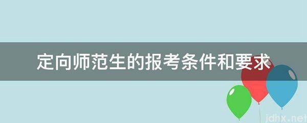 定向师范生的报考条件和要求(图1)