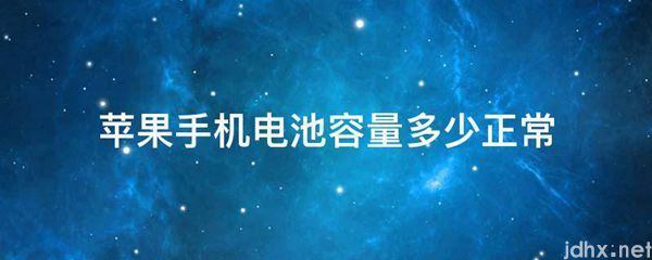 苹果手机电池容量多少正常(图1)