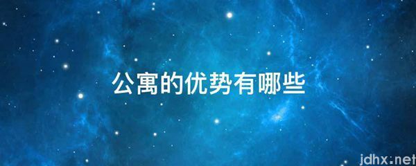 公寓的优势有哪些(图1)