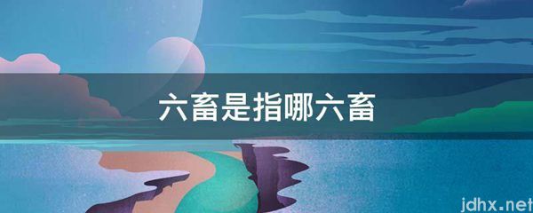 六畜是指哪六畜(图1)