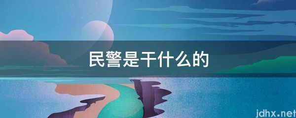 民警是干什么的(图1)