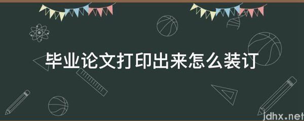 毕业论文打印出来怎么装订(图1)