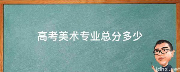 高考美术专业总分多少(图1)