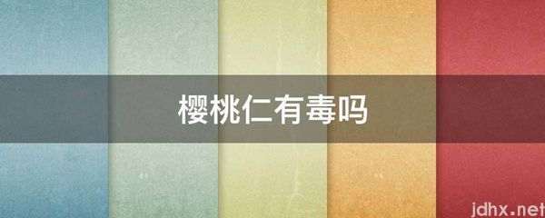 樱桃仁有毒吗(图1)