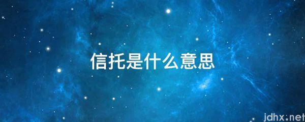 信托的意思是什么(图1)