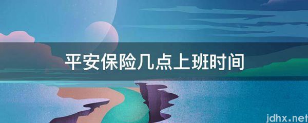 平安保险几点上班时间(图1)