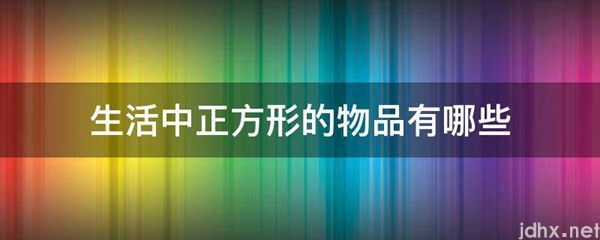 生活中正方形的物品有哪些(图1)