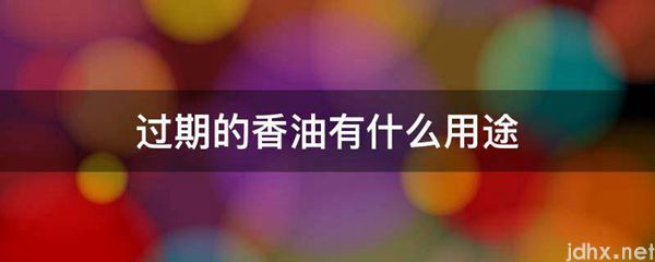 过期的香油有什么用途(图1)