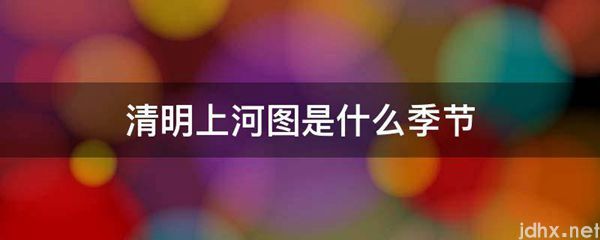 清明上河图是什么季节(图1)