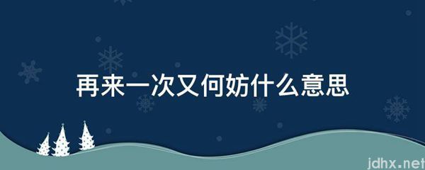 再来一次又何妨什么意思(图1)
