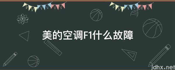 美的空调F1什么故障(图1)