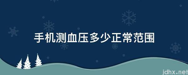 手机测血压多少正常范围(图1)