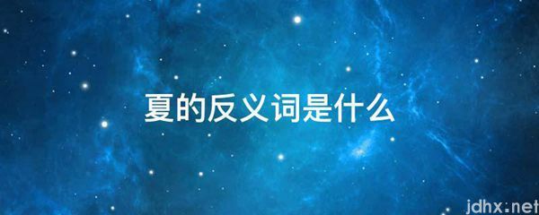 夏的反义词是什么图片(图1)