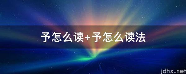 予怎么读 予怎么读法(图1)