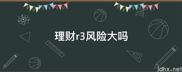 理财r3风险大吗(图1)