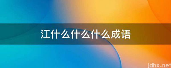 江什么什么什么成语(图1)