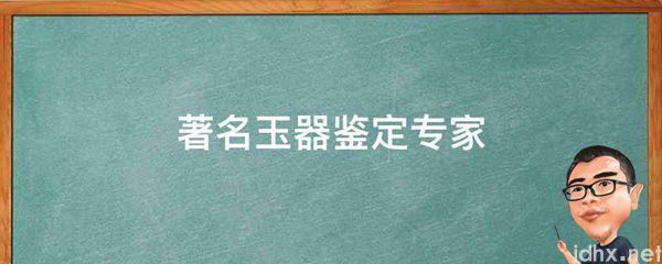 著名玉器鉴定专家(图1)