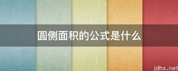 圆侧面积的公式是什么图片(图1)