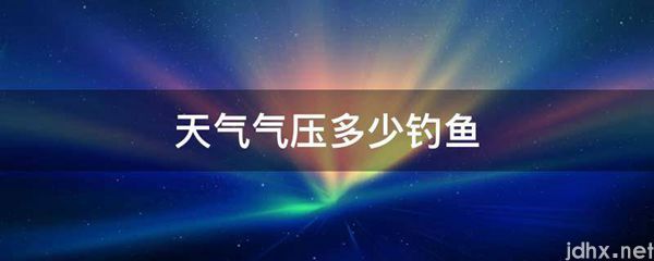 天气气压多少钓鱼(图1)