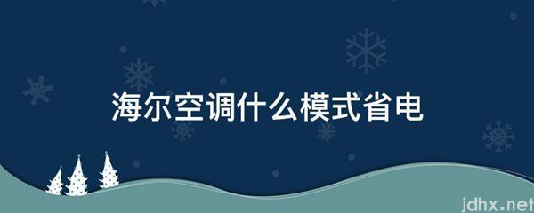海尔空调什么模式省电(图1)