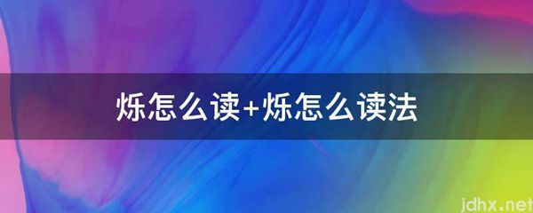 烁怎么读 烁怎么读法(图1)
