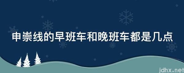 申崇线的早班车和晚班车都是几点(图1)